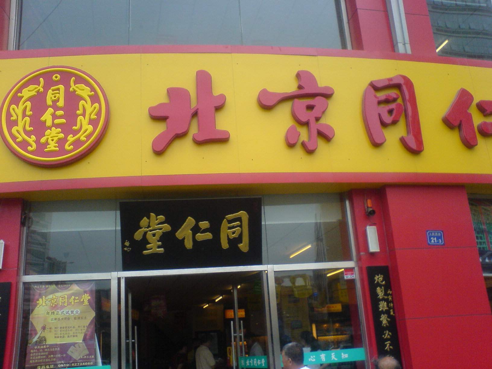 北京同仁堂南京药店有限责任公司无锡五爱路店