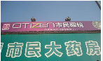 无锡市民大药房有限公司