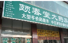 无锡市颐春堂大药房有限公司
