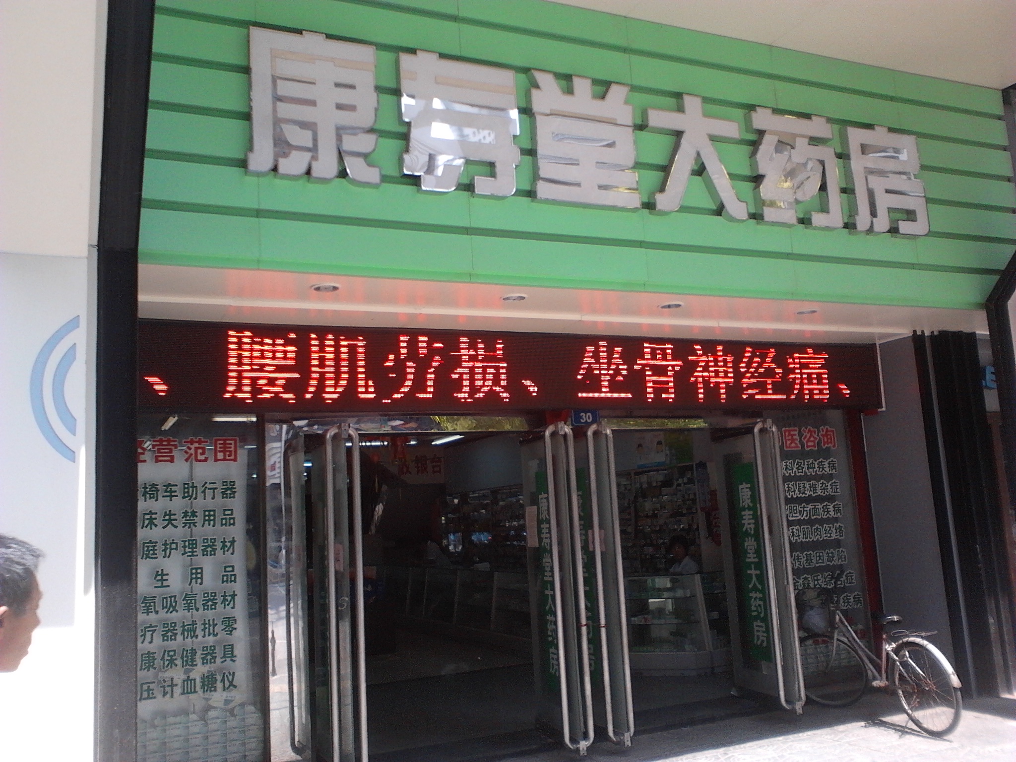 无锡市康寿堂大药房有限公司