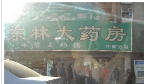 无锡市九州大药房有限公司