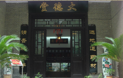 大德堂中医馆