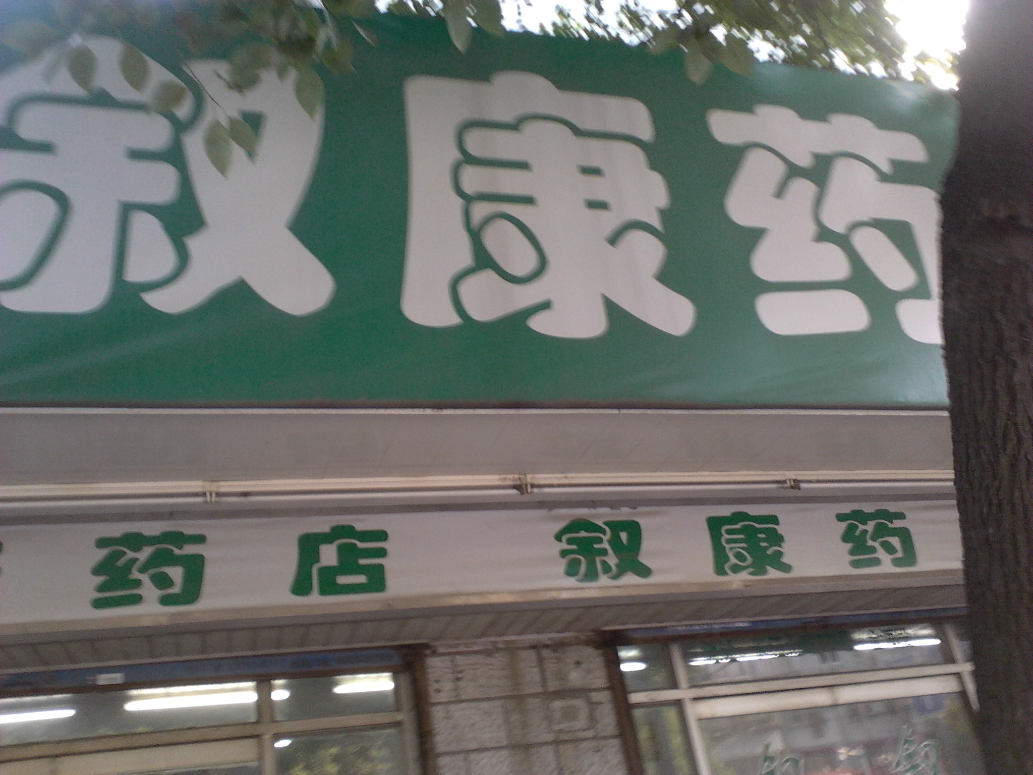 无锡市叙康药店