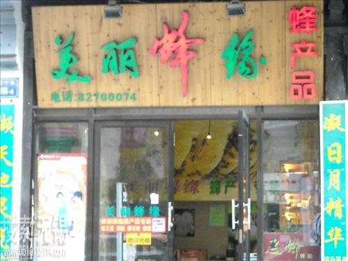 美丽蜂缘专卖店