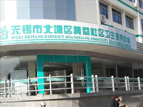 无锡市梁溪区黄巷街道社区卫生服务中心
