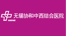 无锡华港协和医院有限公司