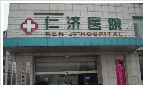 宜兴市仁济医院