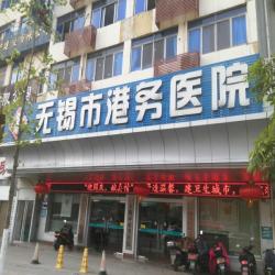 无锡市港务医院