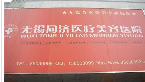 无锡同济医疗美容医院