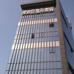 无锡美联臣医疗美容医院有限公司