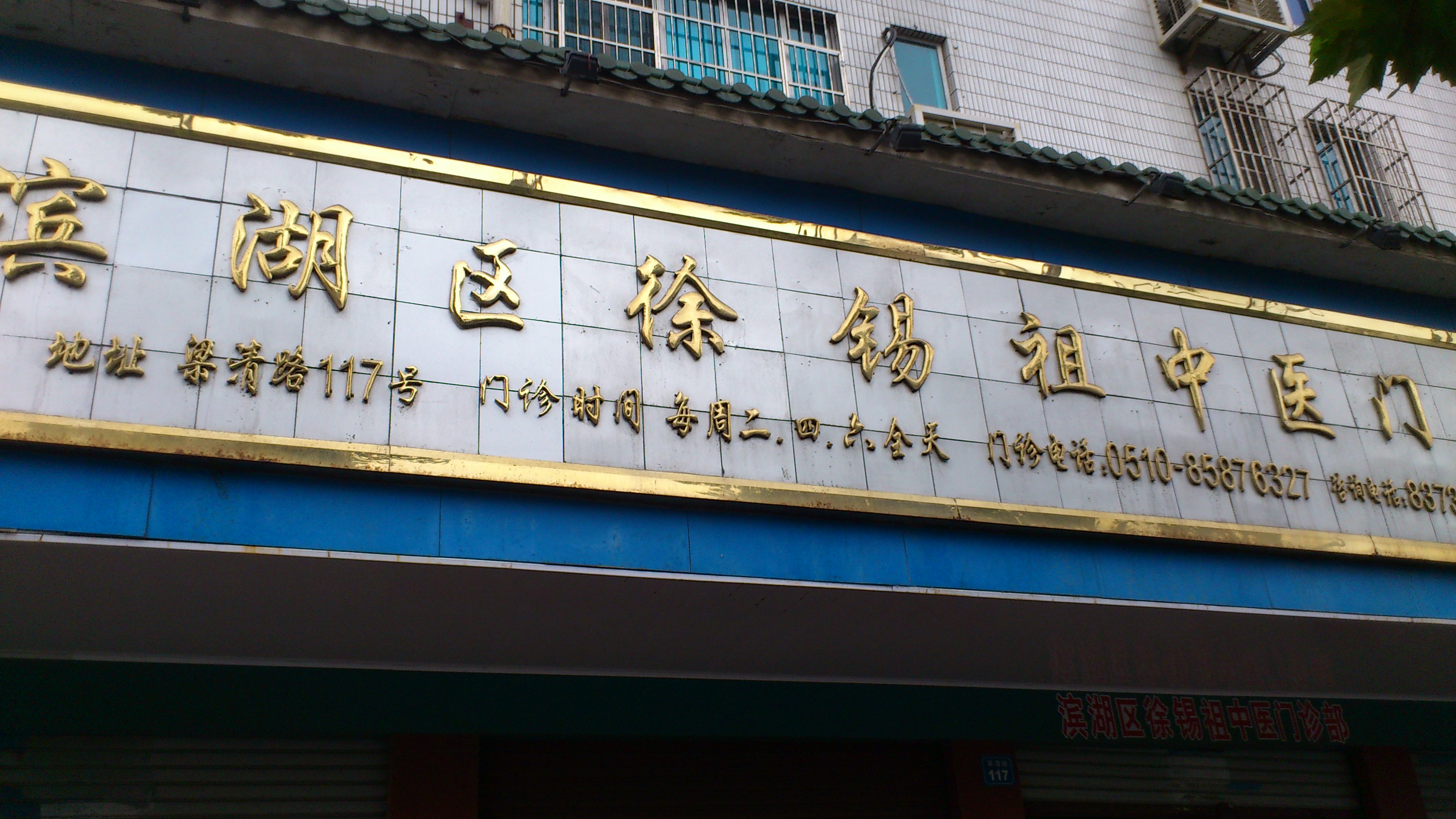 徐锡祖中医肝病肿瘤门诊所