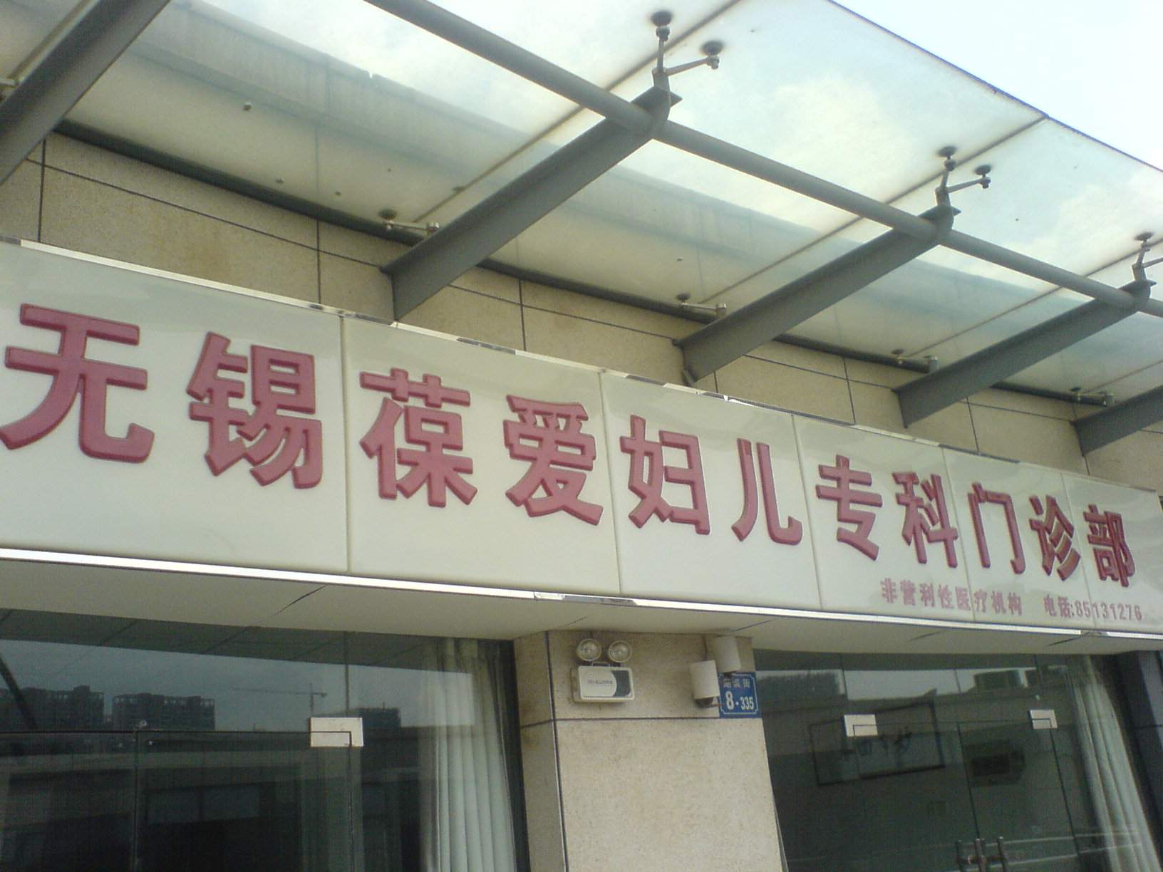 无锡葆爱妇儿专科门诊部