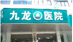 江阴九龙医院