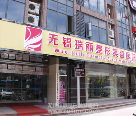 丽都整形美容医院股份有限公司