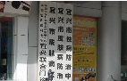 宜兴市皮肤病医院