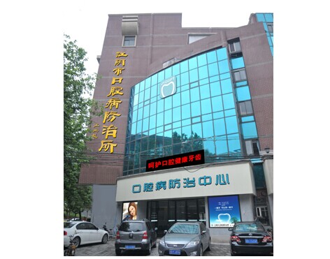 江阴市口腔病防治所
