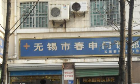 张晓文医师口腔诊所