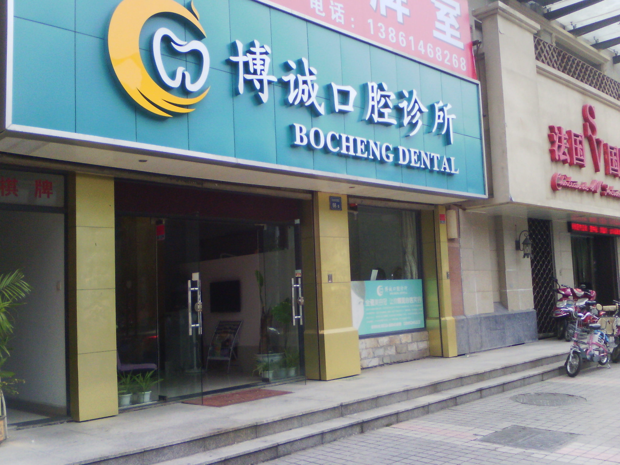 博诚口腔诊所