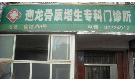 无锡市迎龙骨质增生门诊所