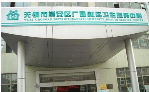 无锡市梁溪区广益街道社区卫生服务中心