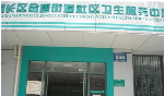 无锡市南长区金匮街道社区卫生服务中心