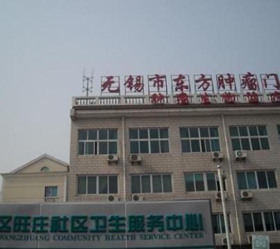 无锡市新区旺庄街道社区卫生服务中心