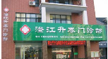 江阴澄江升泰门诊部有限公司