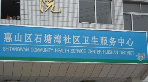 无锡市惠山区洛社镇石塘湾社区卫生服务中心