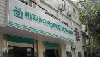 无锡市梁溪区崇安寺街道社区卫生服务中心