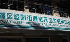 无锡市滨湖区蠡园街道社区卫生服务中心