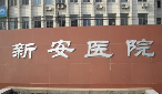 无锡市新区新安街道社区卫生服务中心