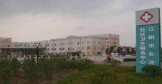 江阴市长泾医院