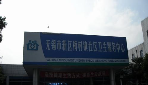 无锡市新区梅村街道社区卫生服务中心