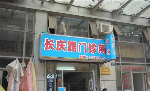 无锡市崇安区长庆路门诊所