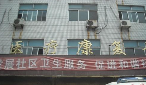 无锡市新区硕放街道社区卫生服务中心