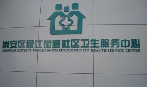 无锡市梁溪区广瑞通江街道社区卫生服务中心