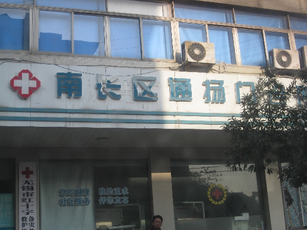 无锡市南长区通扬门诊所