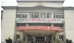 无锡市锡山区东港镇社区卫生服务中心