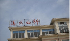宜兴市冯家林妇科门诊部