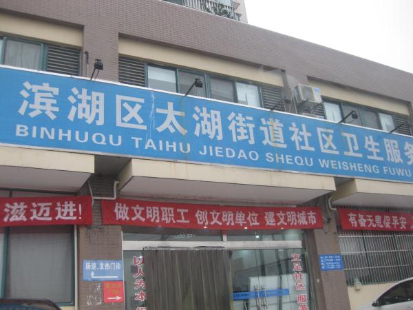 无锡市滨湖区太湖街道社区卫生服务中心