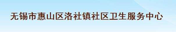 无锡市惠山区洛社镇社区卫生服务中心