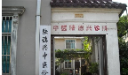无锡市北塘区陆德兴中医诊所