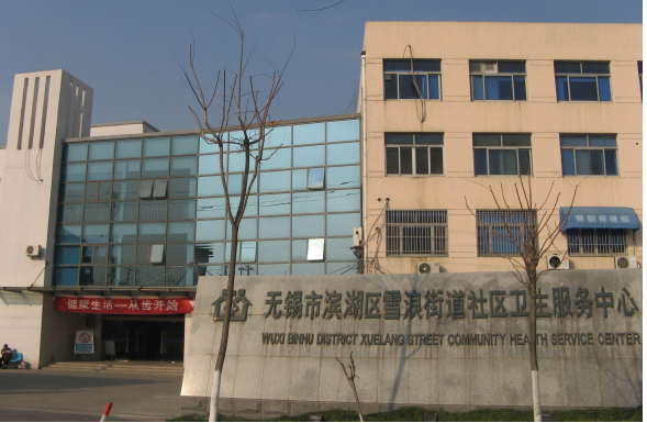 滨湖区雪浪街道社区卫生服务中心