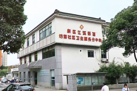 无锡市新区江溪街道坊前社区卫生服务中心