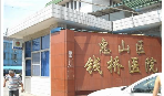 无锡钱桥街道卫生院