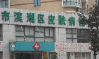 无锡市滨湖区皮肤病性病门诊部