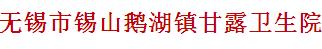 无锡市锡山鹅湖镇甘露卫生院