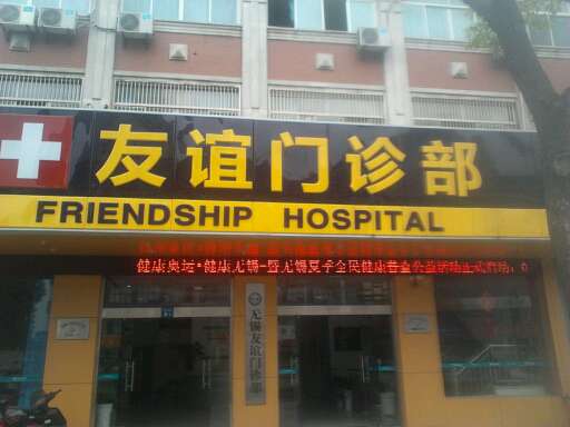 无锡市锡山友谊门诊部