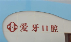 无锡市滨湖区爱牙口腔门诊部