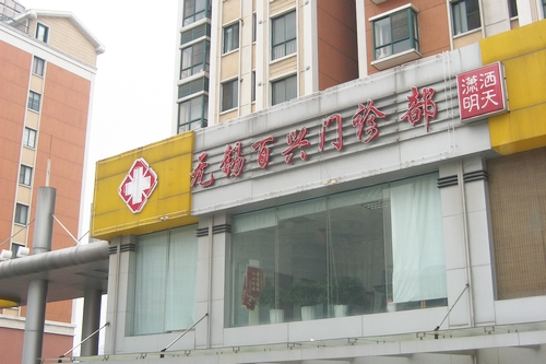 百兴门诊部